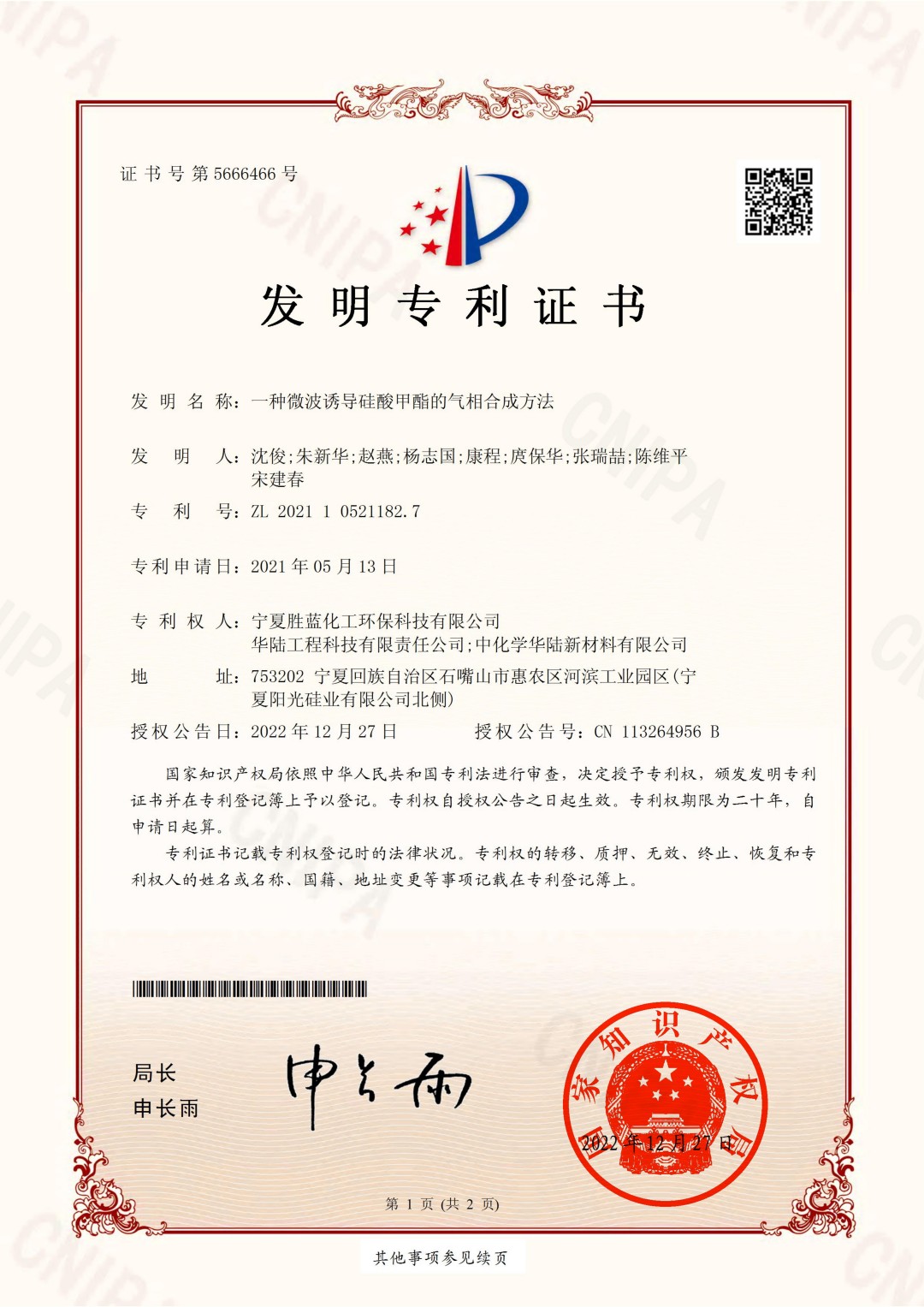 3.一种微波诱导硅酸甲酯的气相合成方法-2021105211827-2022-12-27-宁夏胜蓝化工环保科技有限公司-宁夏胜蓝化工-赵燕-发明专利证书_00(1).jpg