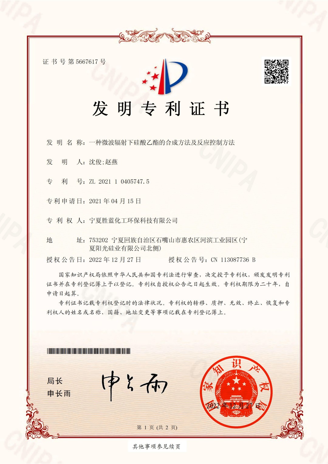 6.一种微波辐射下硅酸乙酯的合成方法及反应控制方法-2021104057475-2022-12-27-宁夏胜蓝化工环保科技有限公司-宁夏胜蓝化工-赵燕-发明专利证书_00(1).jpg