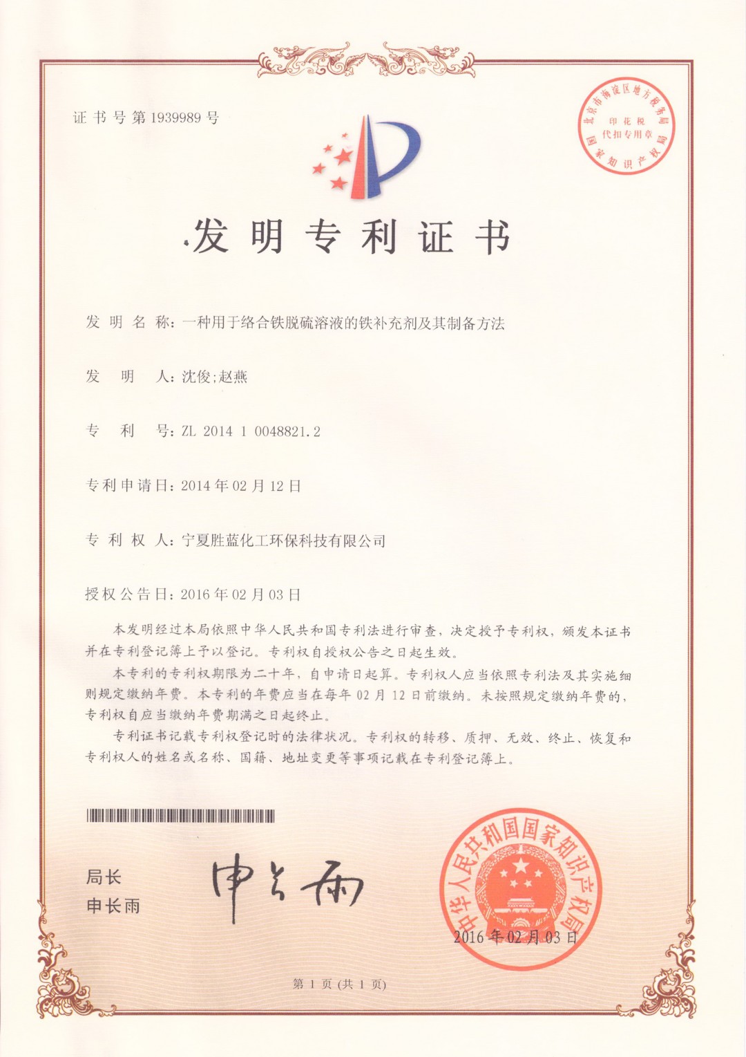 12.一种用于络合铁脱硫溶液的铁补充剂及其制备方法.jpg